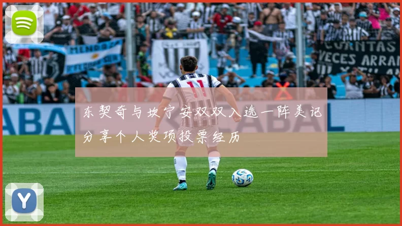 东契奇与坎宁安双双入选一阵美记分享个人奖项投票经历