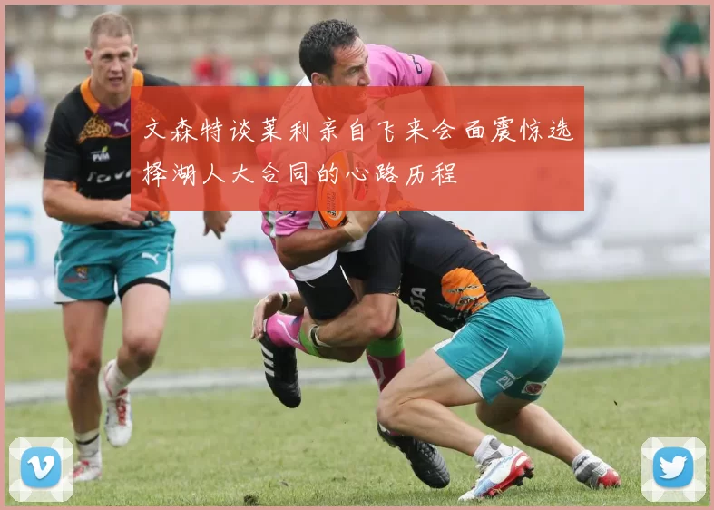 文森特谈莱利亲自飞来会面震惊选择湖人大合同的心路历程