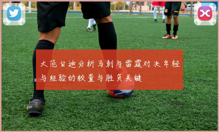 大范甘迪分析马刺与雷霆对决年轻与经验的较量与胜负关键