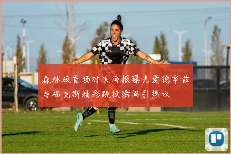 森林狼首场对决海报曝光爱德华兹与福克斯精彩跳投瞬间引热议